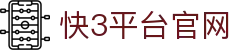 快3平台-快三官网